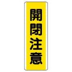  единица tanzaku type опознавательный знак открытие и закрытие внимание * eko Uni панель *360X120