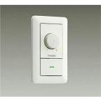 大光電機 調光器 LZA93098