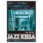 四谷いーぐるが選ぶ『ジャズ喫茶のジャズ』〜あなたのリヴィングがジャズ喫茶に〜　第１回：ジャズ喫茶が選ぶジャズ・ジャイアンツの名演