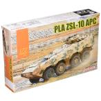 ドラゴン 1/72 中華人民解放軍陸軍 PLA ZSL-10 APC プラモデル DR7684