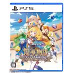 魔導物語 フィアと不思議な学校 -PS5