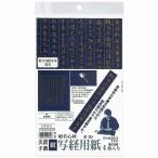 墨運堂 写経用紙 紺 4枚入 24640