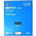 三共理化学 耐水ヤスリ 10枚入り #1500