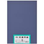  великий производства бумага бумага для рисования воспроизведение цвет бумага для рисования .tsu порез размер 100 листов входит ....( индиго цвет )