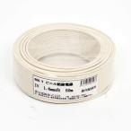 愛知電線 アース線 1.6mm 50m 白 IV1.6M-W50
