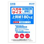 【超厚口】ハガキサイズ用紙 無地 上質紙 180kg 国産 日本製紙 NPI上質 100枚