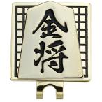 アップラークボールマーカー将棋X-823金将(010)