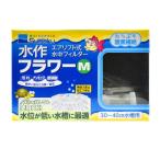 水作 エアリフト式水中フィルター フラワー M サイズ