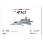 F-22lapta-. бумажное моделирование / бумага модель / бумага модель / бумага модель комплект pc5