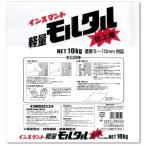 家庭化学 軽量モルタル 仕上用 グレー 10kg 外壁 塗り替え 土間 テラス