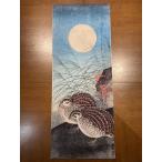 古今東西 浮世絵 手ぬく?い 満月に鶉 