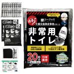 【大震災復興従事者が全力で作り上げた】 簡易トイレ 非常用トイレ 防災グッズ 災
