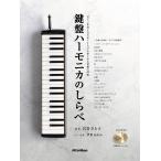 鍵盤ハーモニカのしらべ (CD2枚&小冊子『鍵盤ハーモニカ+ピアノ伴奏譜』付き) (リットーミュージック)