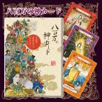 八百万の神カード オラクルカード 小坂達也 古事記 日本神話
