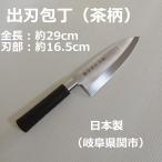 出刃包丁 日本製 魚のぶつ切り 肉の解体 樹脂柄 茶柄 関の刃物 濃州正宗 全長29cm 刃部16.5cm 和包丁  刃が厚い 刃先がしならない 片刃