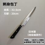 刺身包丁 日本製 刃部20cm 関の包丁 濃州正宗作 家庭で研げるコスパ本格包丁 本通し 衛生的 臭いが付かない 3点カシメ構造ハンドル