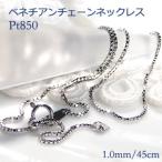 ショッピングネックレス pt850 プラチナ ネックレス ペンダント ベネチアンチェーン 1.0mm スライド式 1mm45SST