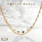 k24 純金 ペタル&スクリューチェーン 2連ネックレス 42cm