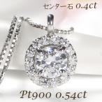 pt900 0.54ct ダイヤモンド ネックレス 送料無料 レディース プラチナ ダイヤ ダイアモンド プレゼント ラウンド サークル ギフト 0.4ct 4月 豪華 大粒 GUPD1525