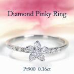 Pt900 0.16ct フラワーモチーフ ピンキーリング 送料無料 PT プラチナ 0.4カラット 小指 指輪 レディース ダイヤ ダイア 可愛い 花 フラワー お守り GUR1234