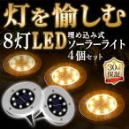 ショッピングソーラー ソーラーライト 屋外 防水 LED おしゃれ 埋め込み 置き型 明るい 防犯 庭 ガーデンライト 自動点灯 暖色 白色 オートライト ４個