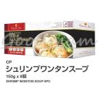 冷凍発送のみCP海老ワンタンスープ 150g×6個（900g）ShrinpWontonSoup　//タイ/食品/業務用