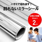 ミラーシール ミラーシート 割れない 貼る鏡 ウォールステッカー 割れない鏡面 DIY 鏡 壁紙 反射板 レフ版 幅50cm×長さ2m