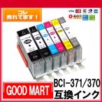 BCI-371XL BCI-370XL 単品バラ売り キャノン インク 互換 BCI-371 BCI-370 BCI-371XL+370XL キヤノンインクカートリッジ canon インク