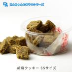 犬用胡麻クッキーSSサイズ小20〜...