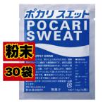 ポカリスエット 粉末 パウダー 1L用 74ｇ 30袋