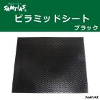 ピラミッドシート 黒 合成ゴム 靴底 補強 革靴 すべり止め 家具やＯＡ機器などにも SAMTIAS サムティアス