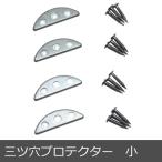 新 三ツ穴 プロテクタ�