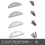 新 三ツ穴 プロテクタ�