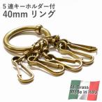 イタリア製 5連キーホルダー付き 40mmリング オール真ちゅう オリジナルデザイン brass製品 アンティック