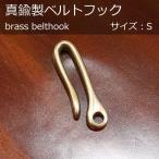 オリジナル 真鍮製 ベルトフック S 