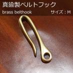 オリジナル 真鍮製 ベルトフック M 
