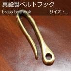 オリジナル 真鍮製 ベルトフック L �