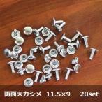  двусторонний большой клепание нержавеющая сталь 11.5mm×9mm 20 комплект входить работа с кожей кожаные аксессуары ручная работа аксессуары оригинал 