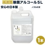 アルコール消毒液 除菌スター 78 ジョキンスター JOKINSTAR 日本製 5L 除菌 JS ノズル付　北海道・沖縄は別途送料が必要です