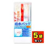 【5袋セット】給水バッグ スタンドタイプ ３L用 日本製 給水 災害 非常用 緊急 地震 給水バック　折りたたみ式