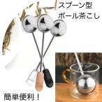 スプーン型茶こし ティーボール 簡単便利グッズ ステンレス鋼 茶こし 小麦粉の粉ふりにも ハーブティー 紅茶 緑茶に
