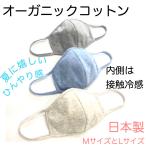 オーガニックコットン 接触冷感マスク 二層構造 日本製 内側接触冷感 サラサラ 肌荒れしにくい ひんやり 夏用 マスク 速乾 汗染み防止 衛生日用品