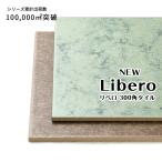 タイル 300角 玄関床・屋外用 ニューリベロ (全2色) 12枚入り【1203-0056】