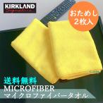コストコ マイクロファイバータオル 2枚入り カークランド 厚手 ウエス クロス KIRKLAND 洗車 お試し 大掃除 窓ふき 浴槽