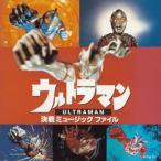 ウルトラマン決戦」 ミュージックファイル - 最安値・価格比較 - Yahoo