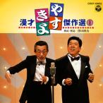 [国内盤CD][新品]横山やすし・西川きよし / やすきよ漫才傑作選(1)