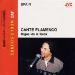 【国内盤CD】ミゲル・デ・ラ・トレーア ／ 〈スペイン ／ フラメンコ〉深遠なるカンテ・フラメンコの至芸〜JVCワールド・サウンズ