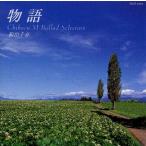 【国内盤CD】松山千春 ／ 物語〜松山千春バラード・セレクション