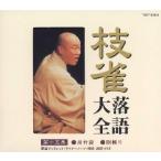 [国内盤CD][新品]桂枝雀 / 枝雀落語大全 第十五集