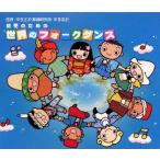【国内盤CD】幼児のための世界のフォークダンス[2枚組]